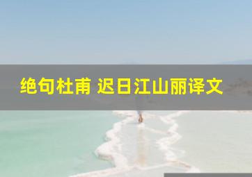 绝句杜甫 迟日江山丽译文